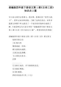 部编版四年级下册语文第1课《古诗三首》知识点2篇