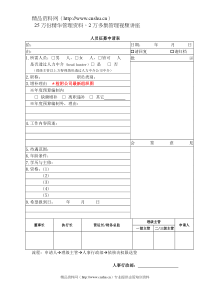 人员征募申请表