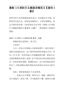 最新119消防日主题演讲稿范文【通用4篇】