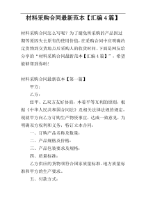 材料采购合同最新范本【汇编4篇】