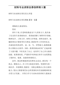 材料专业求职自荐信样例5篇
