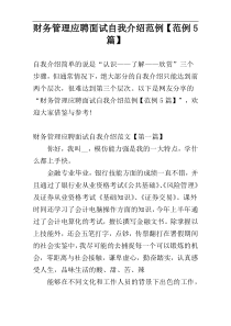 财务管理应聘面试自我介绍范例【范例5篇】