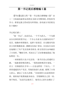 第一书记观后感精编5篇