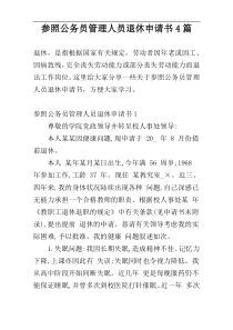 参照公务员管理人员退休申请书4篇