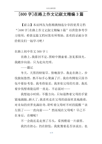[600字]在路上作文记叙文精编3篇