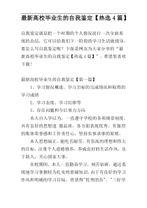 最新高校毕业生的自我鉴定【热选4篇】