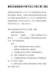 餐饮店装修验收申请书怎么写【汇集4篇】