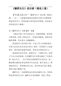 《藤野先生》读后感（精选5篇）