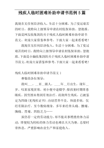 残疾人临时困难补助申请书范例5篇
