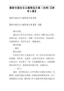 最新交通安全主题策划方案（实例）【参考4篇】