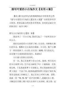 描写可爱的小白兔作文【实用4篇】