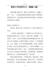 我的小学老师作文（精编5篇）