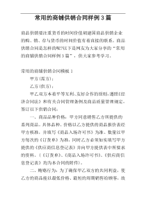 常用的商铺供销合同样例3篇