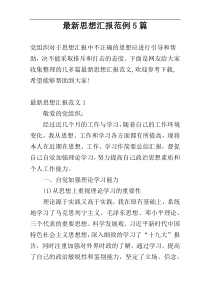 最新思想汇报范例5篇