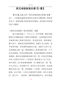 我兄弟姐妹观后感【5篇】