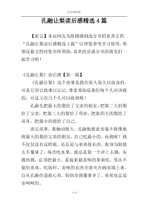 孔融让梨读后感精选4篇
