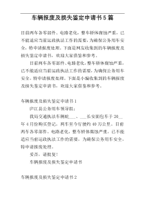 车辆报废及损失鉴定申请书5篇
