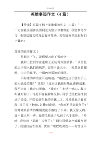 英雄事迹作文（4篇）