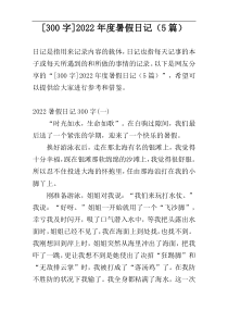 [300字]2022年度暑假日记（5篇）