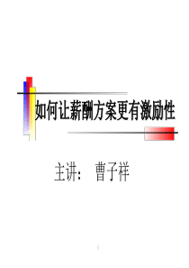 曹子祥-《如何让薪酬方案更有激励性》-第一部分：薪酬管理六大常见错误(ppt 88) 