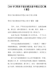 [300字]草房子读后感及读书笔记【汇集5篇】