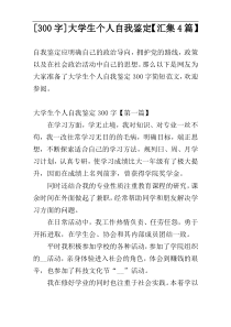 [300字]大学生个人自我鉴定【汇集4篇】