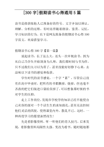 [300字]假期读书心得通用5篇