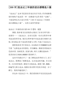 [300字]昆虫记三年级的读后感精选5篇