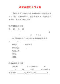 收款收据怎么写4篇