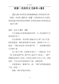 我第一次的作文【参考4篇】