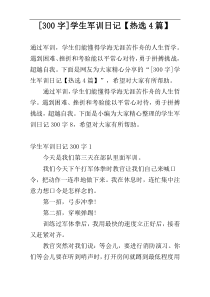 [300字]学生军训日记【热选4篇】