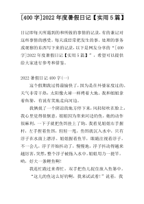 [400字]2022年度暑假日记【实用5篇】