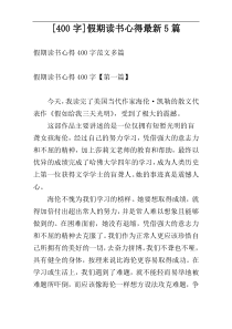[400字]假期读书心得最新5篇