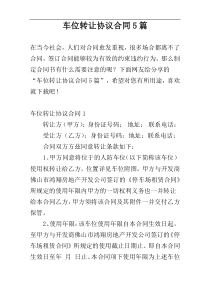 车位转让协议合同5篇