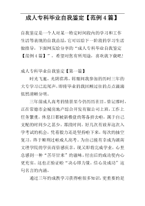 成人专科毕业自我鉴定【范例4篇】