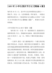 [400字]小学生国庆节日记【精编4篇】