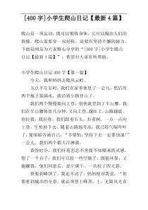 [400字]小学生爬山日记【最新4篇】