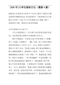 [400字]小学生游泳日记（最新4篇）