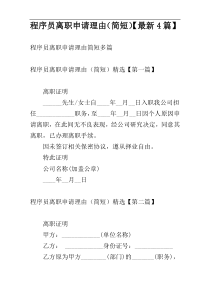 程序员离职申请理由（简短）【最新4篇】