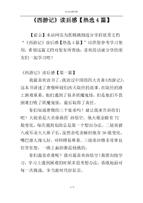 《西游记》读后感【热选4篇】