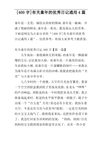 [400字]有关童年的优秀日记通用4篇