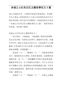 赤诚之心红色记忆主题故事征文5篇