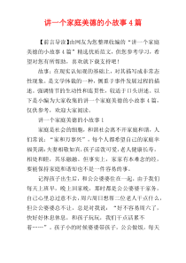 讲一个家庭美德的小故事4篇