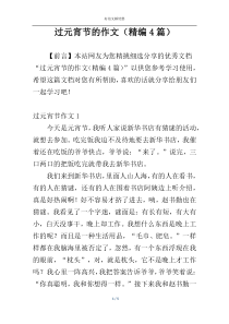 过元宵节的作文（精编4篇）