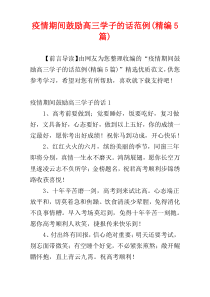 疫情期间鼓励高三学子的话范例(精编5篇)