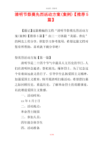 清明节祭奠先烈活动方案(案例)【推荐5篇】