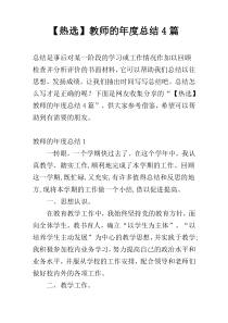 【热选】教师的年度总结4篇