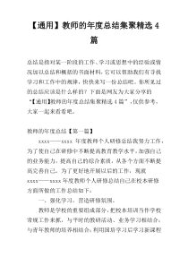 【通用】教师的年度总结集聚精选4篇