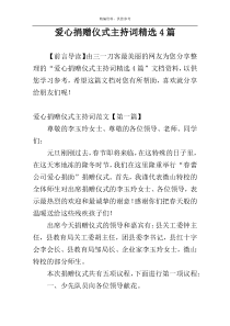 爱心捐赠仪式主持词精选4篇