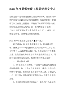 2022年度厨师年度工作总结范文个人